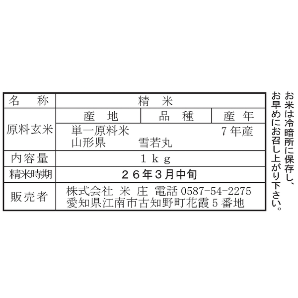 山形県産雪若丸1kgの商品画像3枚目