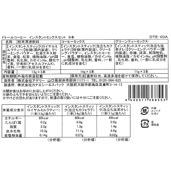 ドトールコーヒー　インスタントミックスセット9本の商品画像4枚目