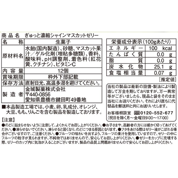 ぎゅっと濃縮　シャインマスカットゼリー12個の商品画像5枚目