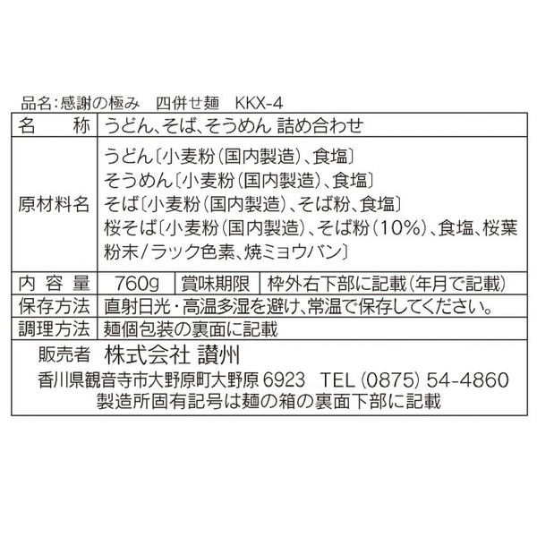 感謝の極み　四併せ麺8人前の商品画像5枚目