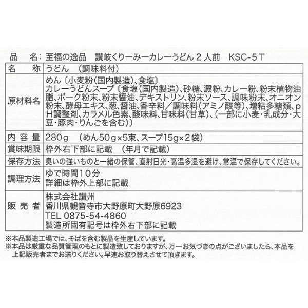 至福の逸品くり〜み〜カレーうどん2人前の商品画像5枚目