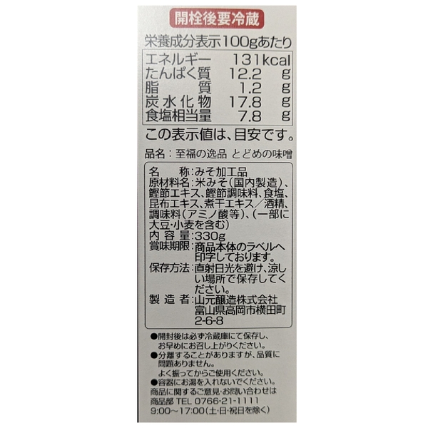 至福の逸品　とどめの味噌330gの商品画像3枚目