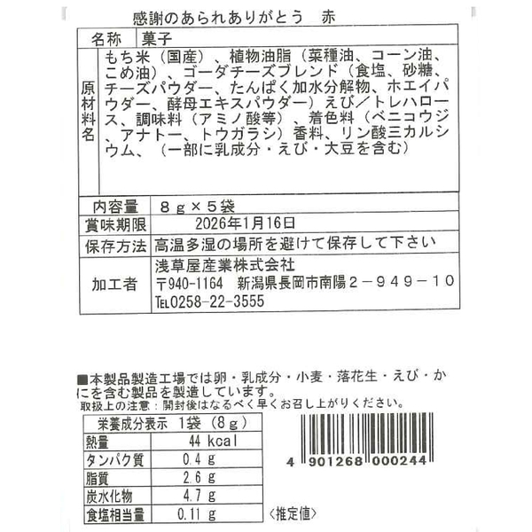 越後製菓　感謝のあられ〜ありがとう〜(赤色)の商品画像5枚目