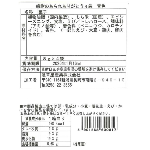 越後製菓　感謝のお菓子〜ありがとう〜(黄色)の商品画像4枚目