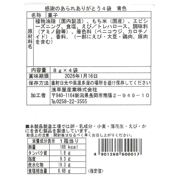 越後製菓　感謝のお菓子〜ありがとう〜(青色)の商品画像4枚目