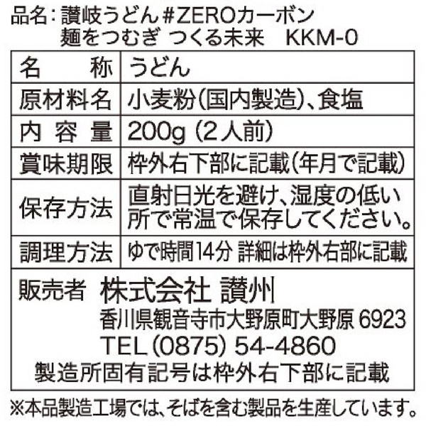 讃岐うどん#ZEROカーボン　麺をつむぎつくる未来の商品画像5枚目