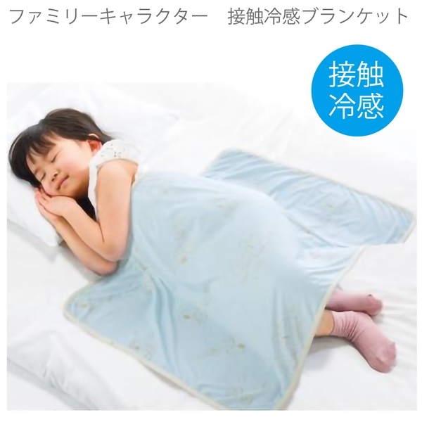 ファミリーキャラクター　接触冷感ブランケットの商品画像4枚目