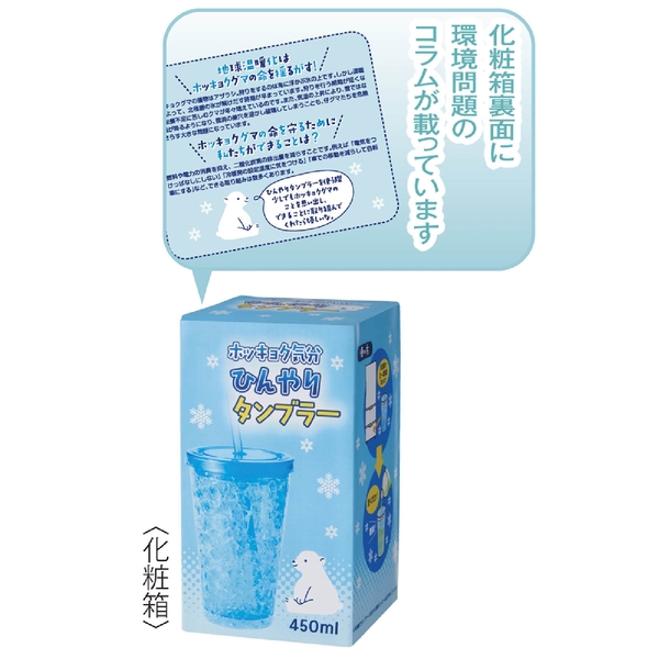 【アウトレット】ホッキョク気分　ひんやりタンブラーの商品画像5枚目