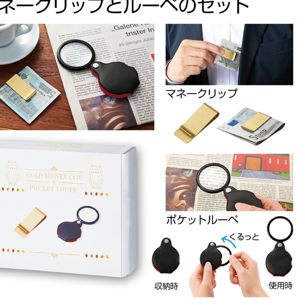 【アウトレット】金色のマネークリップ&ポケットルーペセット