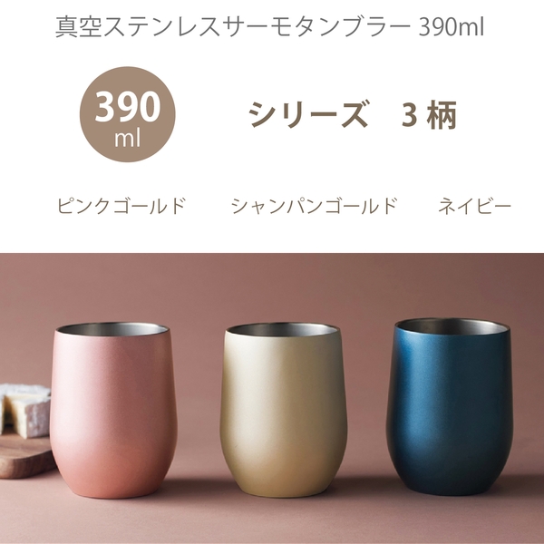 真空ステンレスサーモタンブラー390ml1個(シャンパンゴールド)の商品画像3枚目