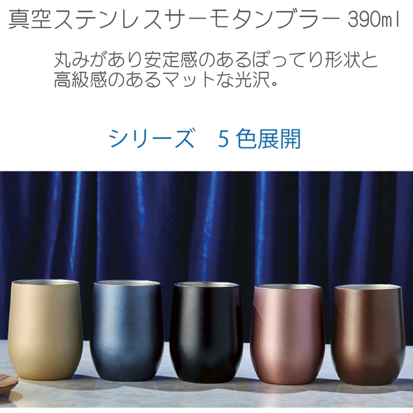 真空ステンレスサーモタンブラー390ml1個(モカブラウン)の商品画像3枚目