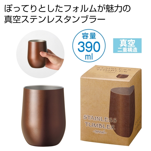 真空ステンレスサーモタンブラー390ml1個(モカブラウン)