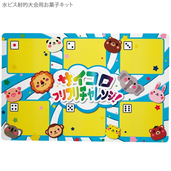 ドキドキ出た目でおもちゃGET！30人用(景品シート付き)の商品画像2枚目