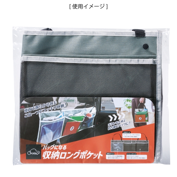 カーニモ　バッグになる収納ロングポケットの商品画像3枚目