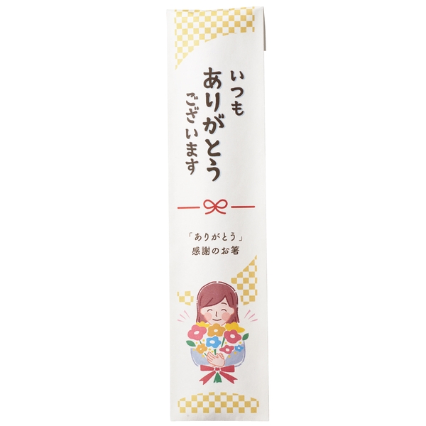 「ありがとう」感謝のお箸の商品画像3枚目