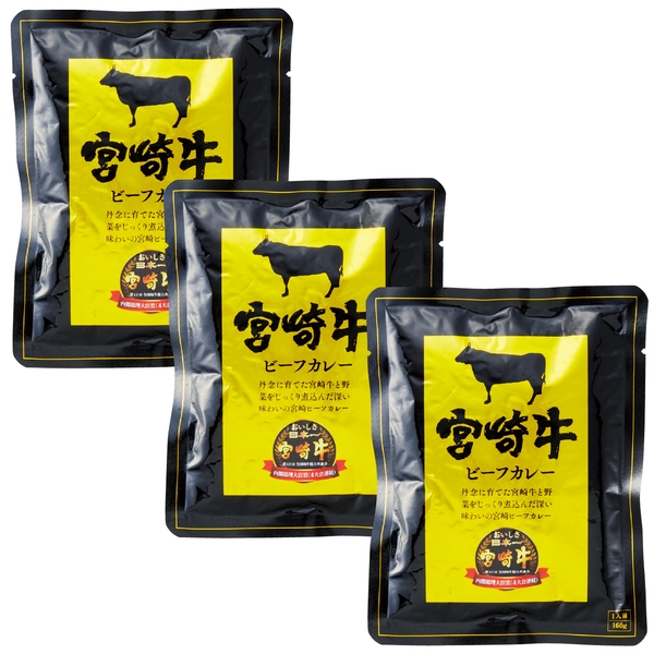宮崎牛ビーフカレー　3食セットの商品画像3枚目
