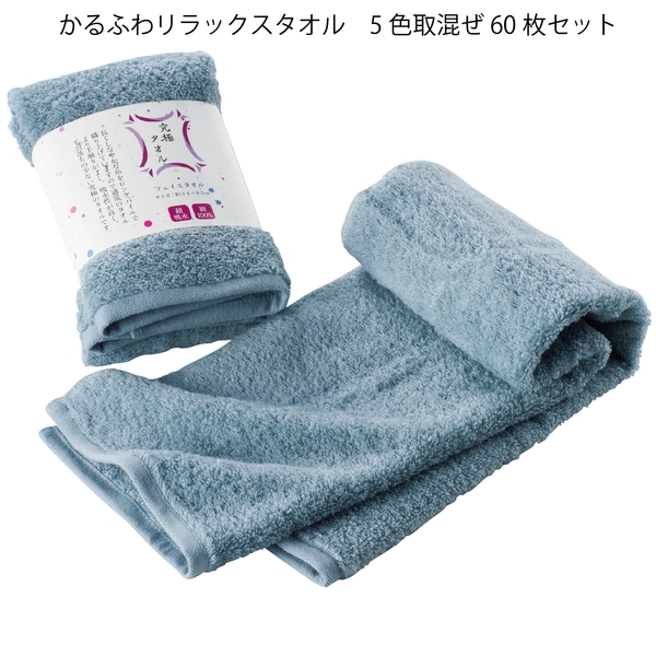 かるふわリラックスタオル　5色取混ぜ60枚セットの商品画像2枚目
